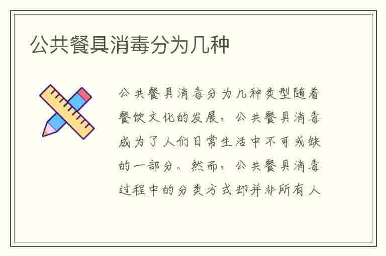 公共餐具消毒分为几种(公共餐具消毒分为几种类型)